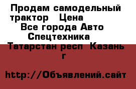 Продам самодельный трактор › Цена ­ 75 000 - Все города Авто » Спецтехника   . Татарстан респ.,Казань г.